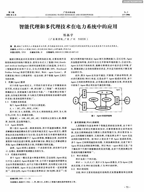 智能代理和多代理技术在电力系统中的应用