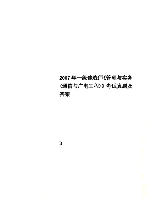 2007年一级建造师《管理与实务(通信与广电工程)》考试真题及答案