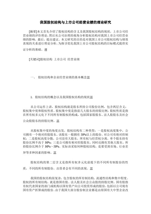我国股权结构与上市公司经营业绩的理论研究