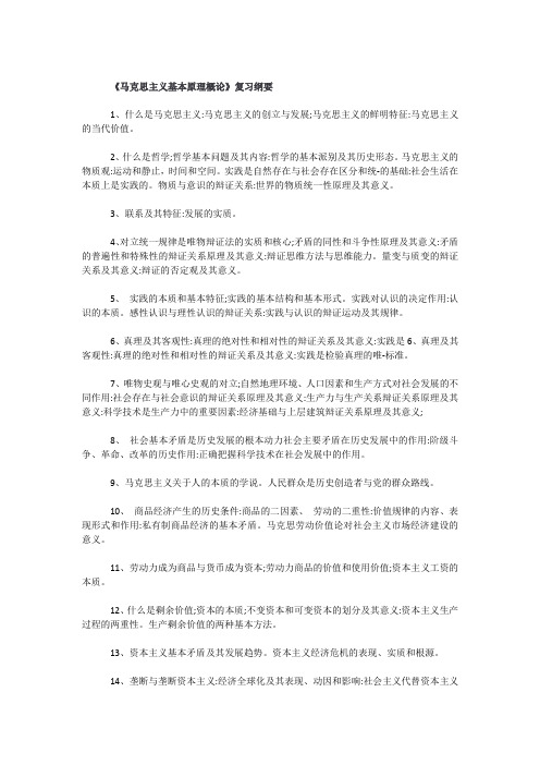 马克思主义基本原理概论》复习纲