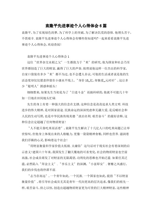 袁隆平先进事迹个人心得体会6篇