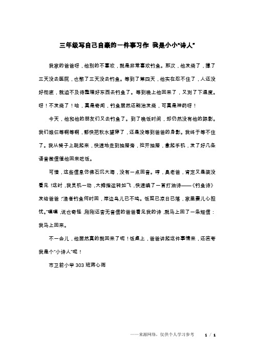 三年级写自己自豪的一件事习作 我是小小“诗人”