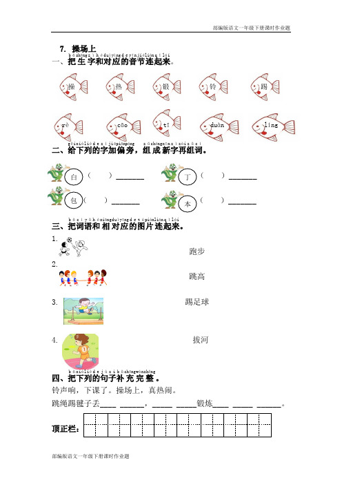 部编版语文一年级下册7.操场上 课时作业题(含答案)