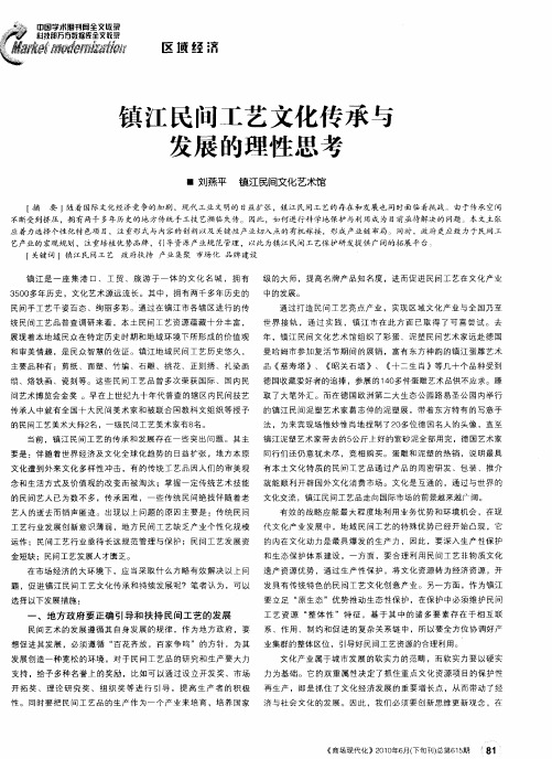 镇江民间工艺文化传承与发展的理性思考