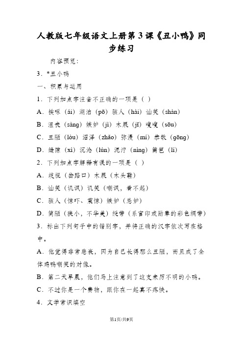 人教版七年级语文上册第3课《丑小鸭》同步练习