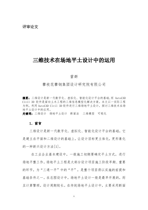 三维的技术在场地平土设计中运用(评审)-20120508