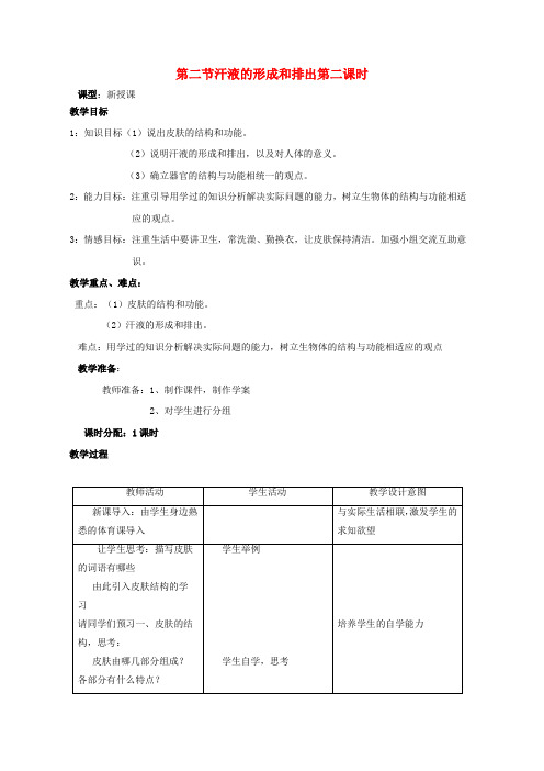 (水滴系列)七年级生物下册 3.4.2 汗液的形成和排出(第2课时)教案 (新版)济南版