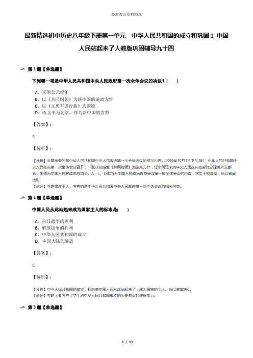 最新精选初中历史八年级下册第一单元  中华人民共和国的成立和巩固1 中国人民站起来了人教版巩固辅导九十四