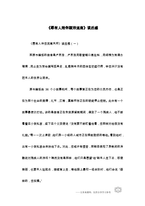 《愿有人陪你颠沛流离》读后感