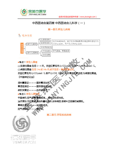 中西医结合第四章 中西医结合儿科学(一)