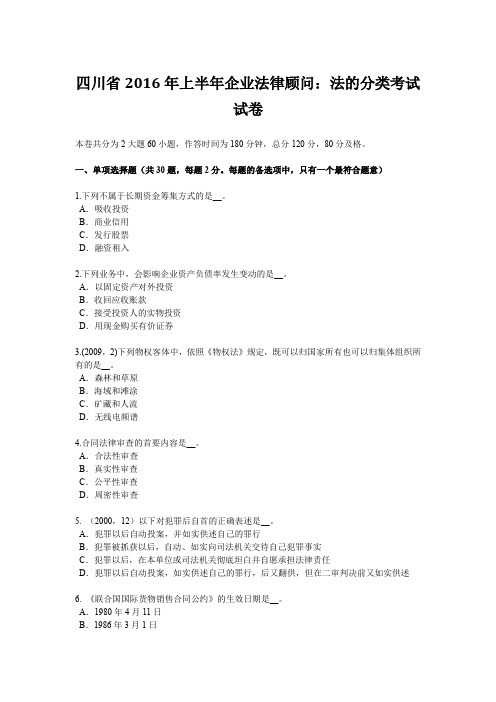 四川省2016年上半年企业法律顾问：法的分类考试试卷