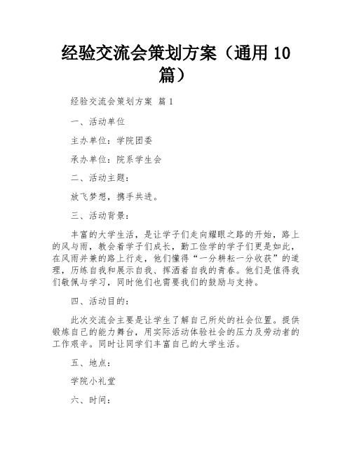 经验交流会策划方案(通用10篇)