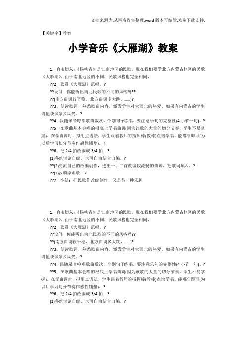 【教案】小学音乐大雁湖教案