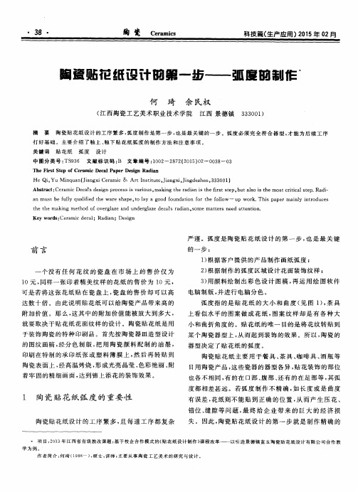 陶瓷贴花纸设计的第一步——弧度的制作