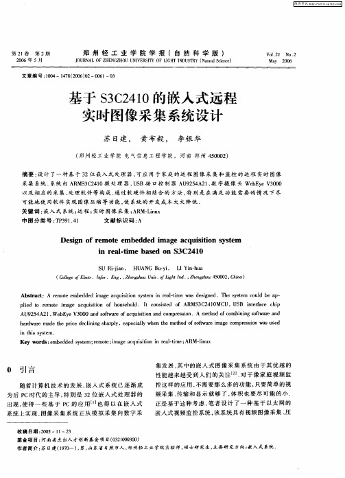 基于S3C2410的嵌入式远程实时图像采集系统设计