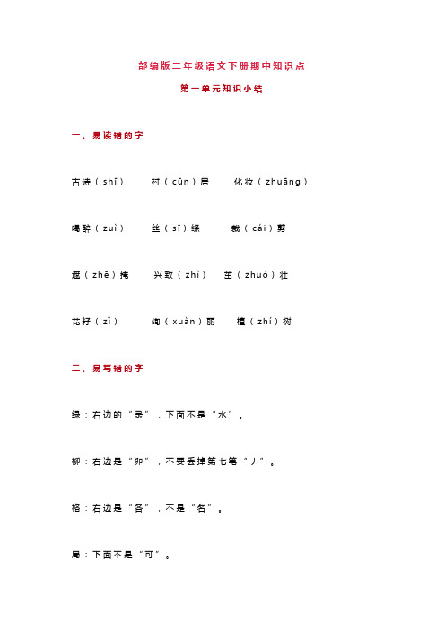 部编版二年级下册语文期中知识点总结归纳