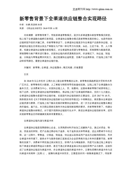 新零售背景下全渠道供应链整合实现路径