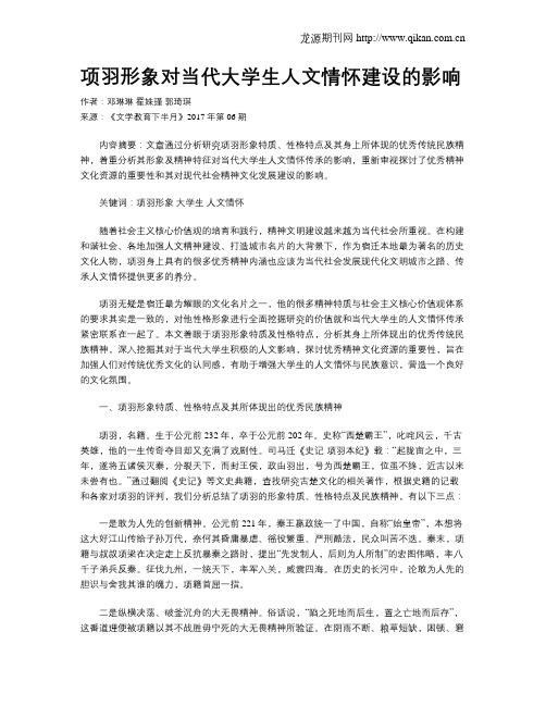 项羽形象对当代大学生人文情怀建设的影响