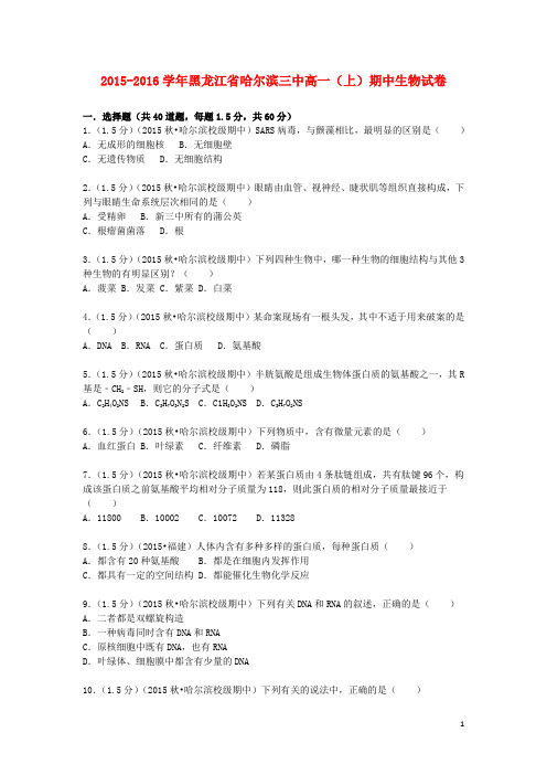 黑龙江省哈尔滨三中2015_2016学年高一生物上学期期中试题(含解析)