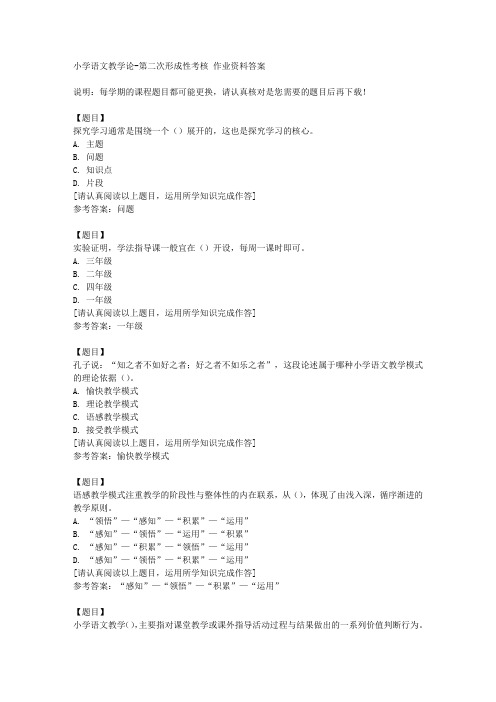 国开(四川)50890《小学语文教学论》第二次形成性考核复习资料答案