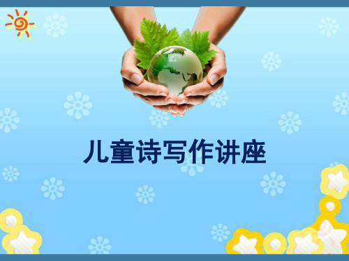 儿童诗歌写作讲座 PPT