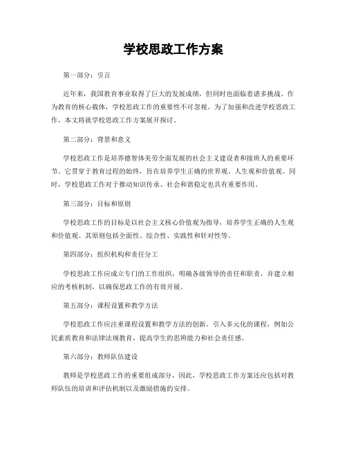 学校思政工作方案