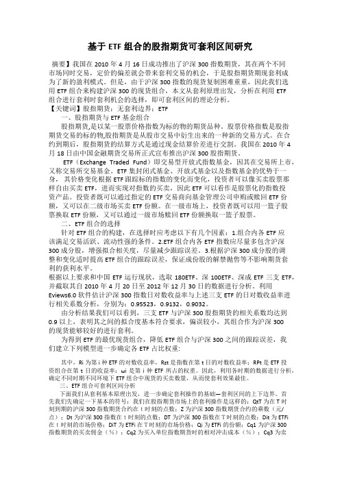 基于ETF组合的股指期货可套利区间研究