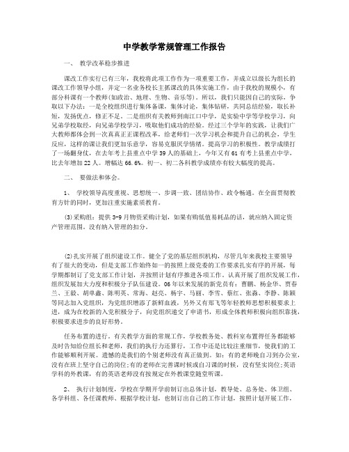 中学教学常规管理工作报告