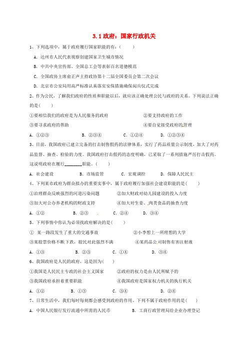山西省阳高县高中政治 3.1政府：国家行政机关练习新人教版必修2