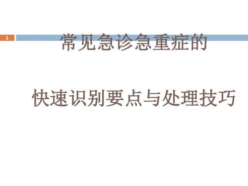 常见急诊急重症识别及处理