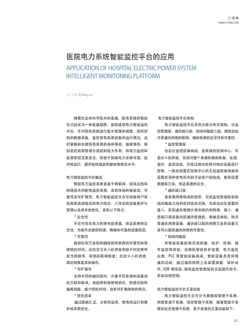 医院电力系统智能监控平台的应用