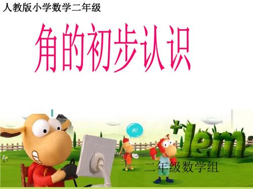 角的初步认识2