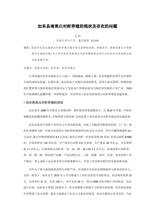 如东县南美白对虾养殖的现状及存在的问题