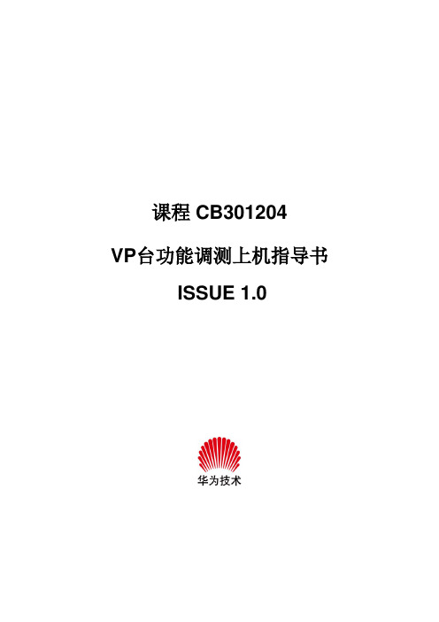 CB301204 VP台功能调测上机指导书4h