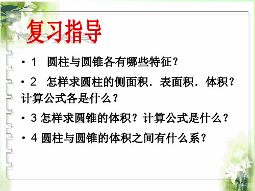 圆柱圆锥整理和复习