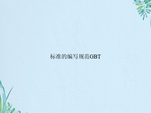 标准的编写规范GBT