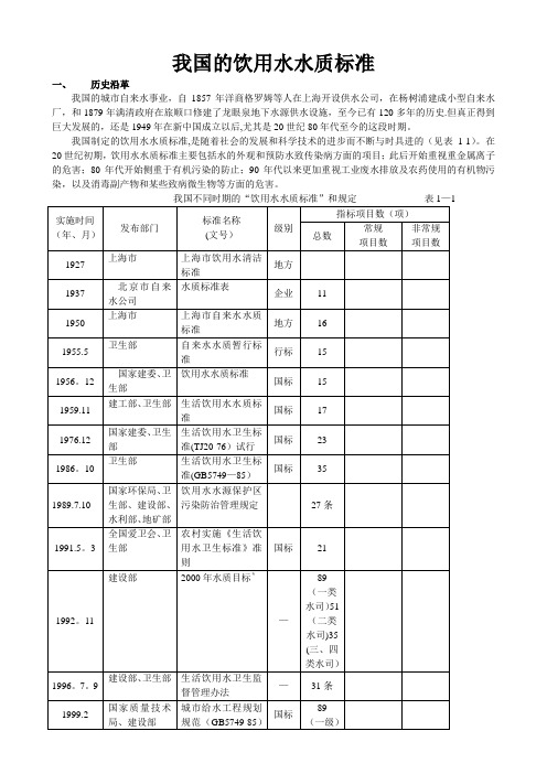 我国的饮用水水质标准