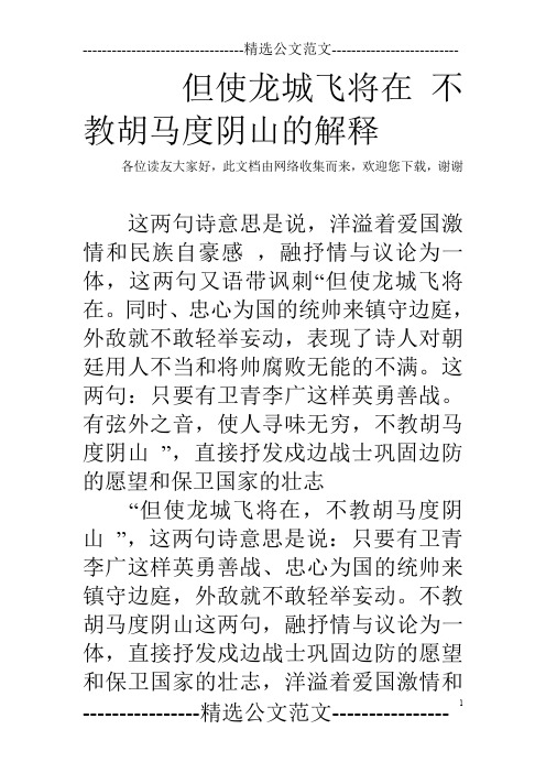 但使龙城飞将在 不教胡马度阴山的解释