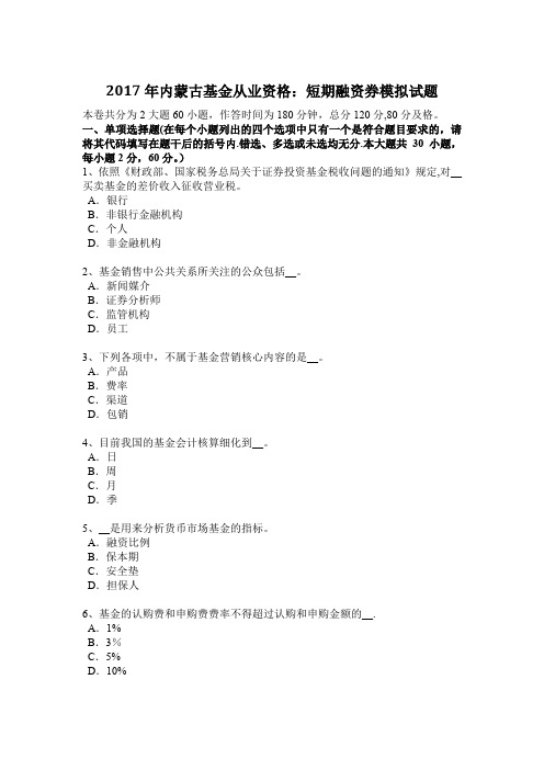 内蒙古基金从业资格短期融资券模拟试题