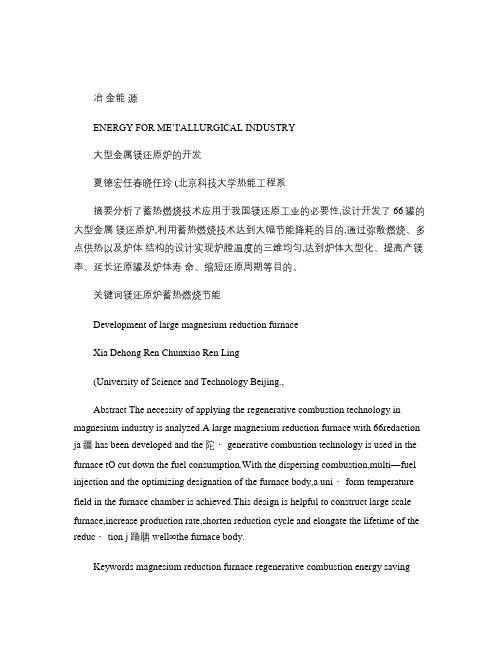 大型金属镁还原炉的开发