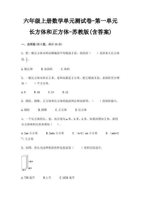 六年级上册数学单元测试卷-第一单元 长方体和正方体-苏教版(含答案)