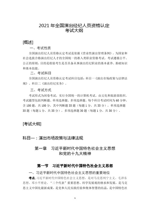全国演出经纪人员资格认定考试大纲