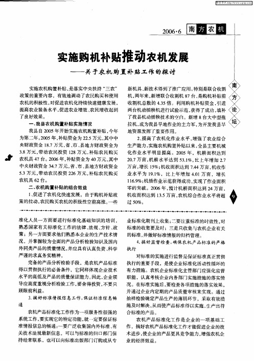 实施购机补贴推动农机发展——关于农机购置补贴工作的探讨