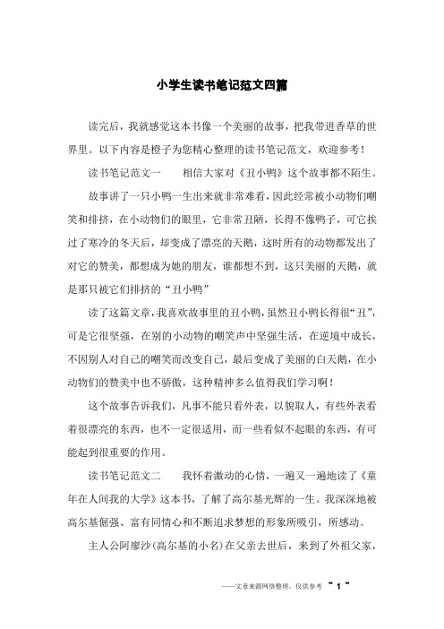 小学生读书笔记范文四篇