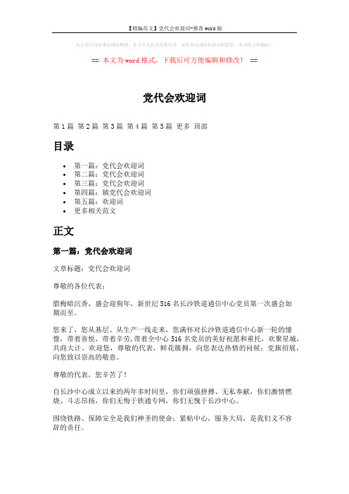 【精编范文】党代会欢迎词-推荐word版 (5页)