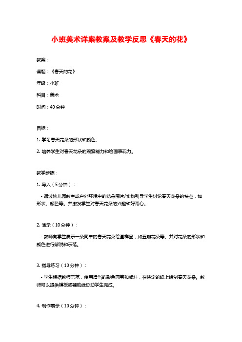 小班美术详案教案及教学反思《春天的花》