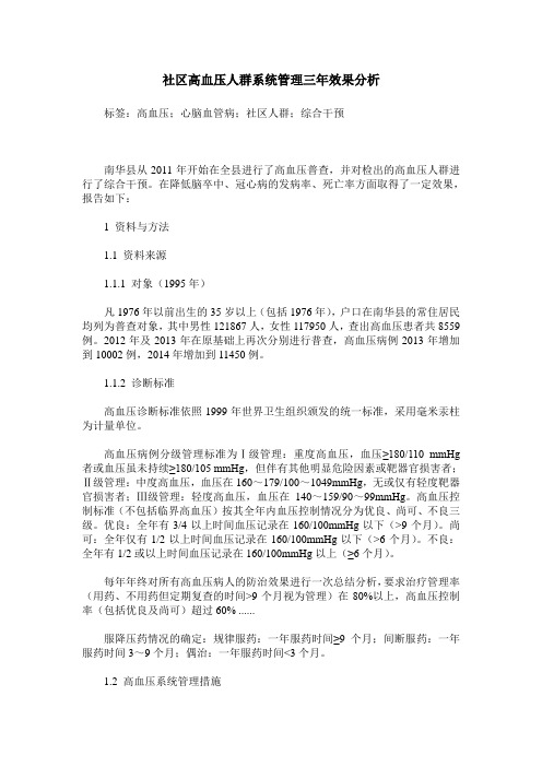 社区高血压人群系统管理三年效果分析