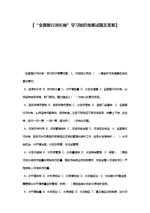 【“全面推行河长制”学习知识竞赛试题无答案】