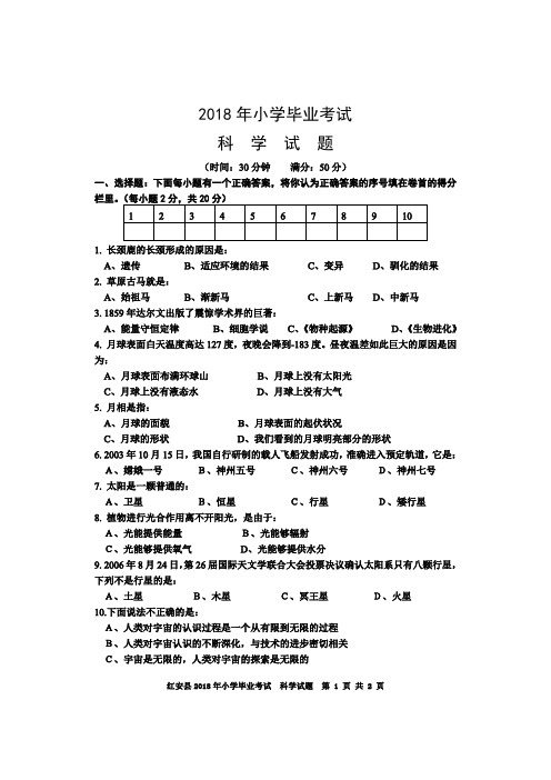 2018年小学毕业考试-科学试卷