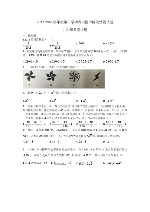 青岛青大附中九下一模2017-2018学年度数学试题
